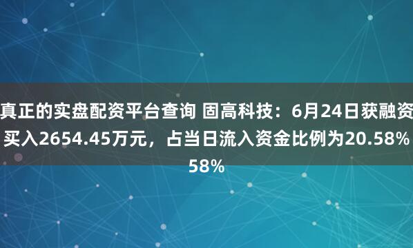 真正的实盘配资平台查询 固高科技：6月24日获融资买入2654.45万元，占当日流入资金比例为20.58%